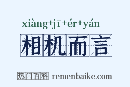 相机而言是什么意思的图片
